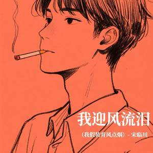 我迎风流泪 (我假装背风点烟)