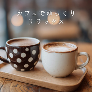 ひとり時間を楽しむカフェ