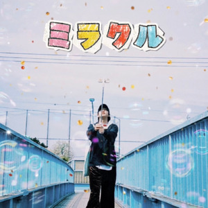 ミラクル