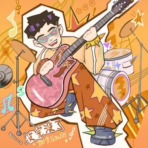没完没了(伴奏)