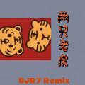两只老虎 (DJR7版)