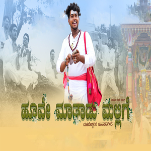 Hoove Mathadu Mallige