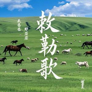 敕勒歌