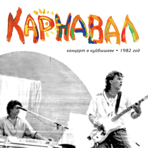 Restoran (Live v Kuybysheve)