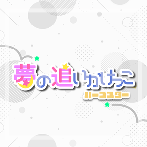 夢の追いかけっこ