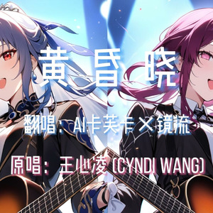 【AI卡芙卡×镜流】黄昏晓