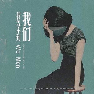 我等不到我们