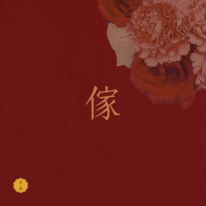 哲學愛情墳場（中山）