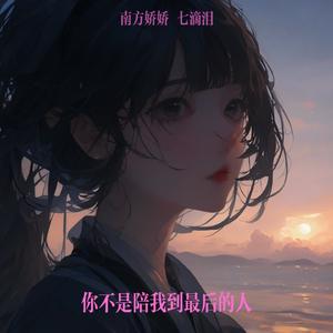 你不是陪我到最后的人