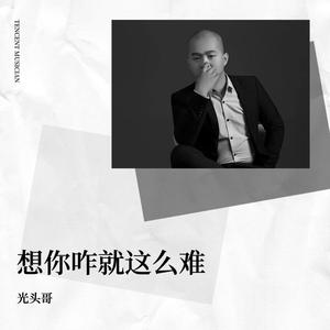 想你咋就这么难