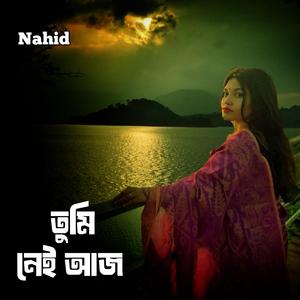 তুমি নেই আজ