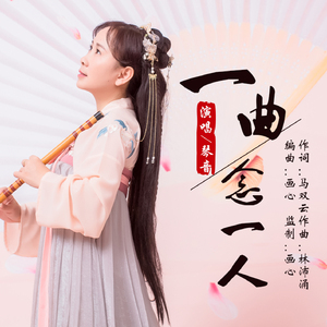 一曲念一人