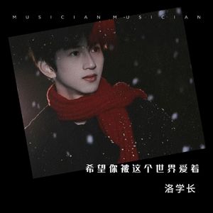 希望你被这个世界爱着