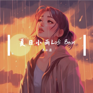 夏日小雨Lofi Beat