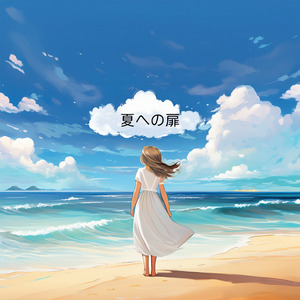 夏への扉