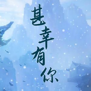 甚幸有你(原曲：载雪行春)