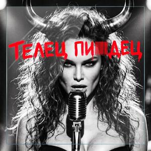 Телец - Пи#дец