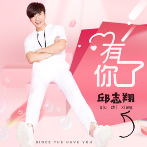 有了你