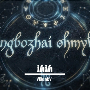 汤汤EP 清波斋 On My Life (重制)