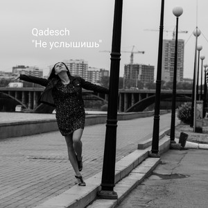 Не услышишь