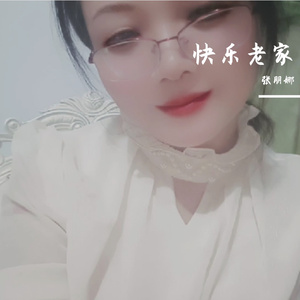 快乐老家 伴奏