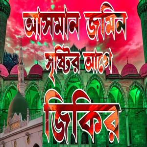 আসমান জমিন সৃষ্টির আগে নতুন ১টি জিকির লিরিক্স শুনুন ভালো লাগবে ইনশাআল্লাহ