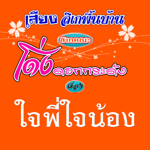 เสียงลิเกคณะ โด่ง ดอกกระดัง เรื่อง ใจพี่ใจน้อง 4