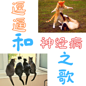 逗比和神经病之歌