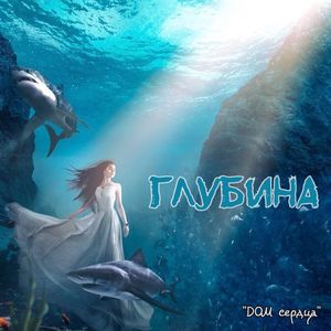 Глубина