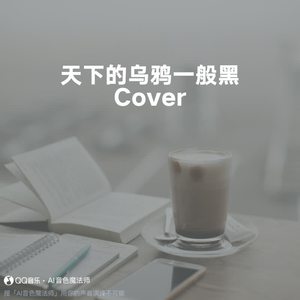 天下的乌鸦一般黑 (至臻版|Cover 小炎同学)