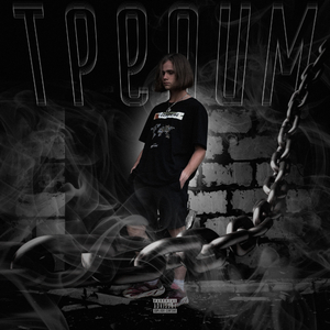 Трепим