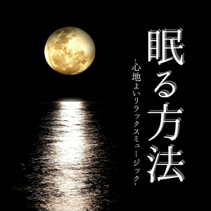 睡眠不足解消落ち着くＢＧＭ