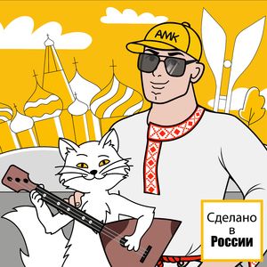АМК-Сделано в России