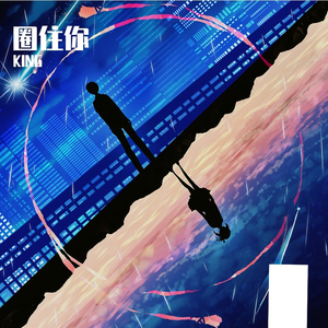 圈住你（2019末）