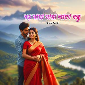 বড় মায়া মায়া লাগে বন্ধু