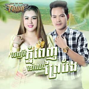 ចេញពីភ្នំពេញទៅលេងព្រៃវែង