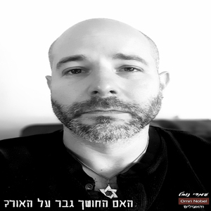 האם החושך גבר על האור