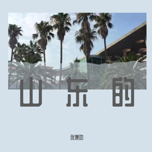 盛夏的果实