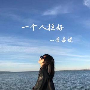 一个人挺好（女声版）