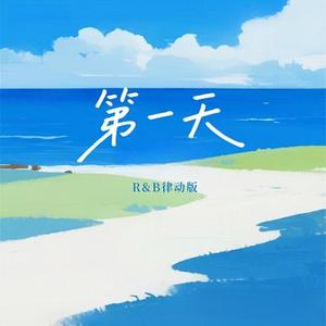 第一天  (R&B律动版) (Cover 五月天)