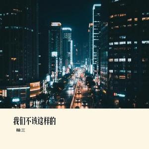 我们不该这样的(Cover 张赫宣)