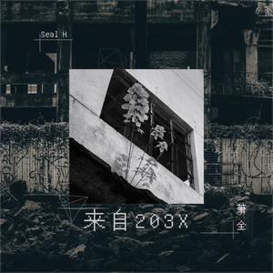 平凡的孩子202X