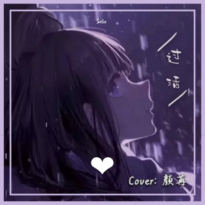 过活(磁性女生版)（翻自 高鱼）