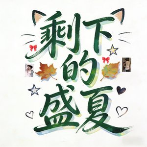 剩下的盛夏(雷朋校园版)
