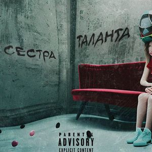 Сестра таланта
