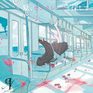 夏、ピンクレッドを探して