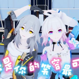 星×三月七 还是你的笑容最可爱