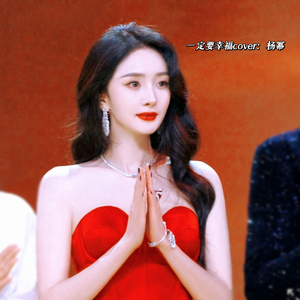 一定要幸福【cover：杨幂】