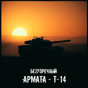 Армата (Т-14)