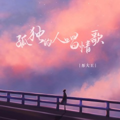 孤独的人唱情歌 (DJ Honda仔版)